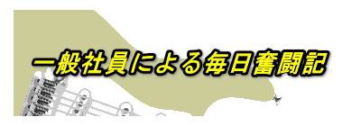 ��ʎЈ��ɂ�閈�������L